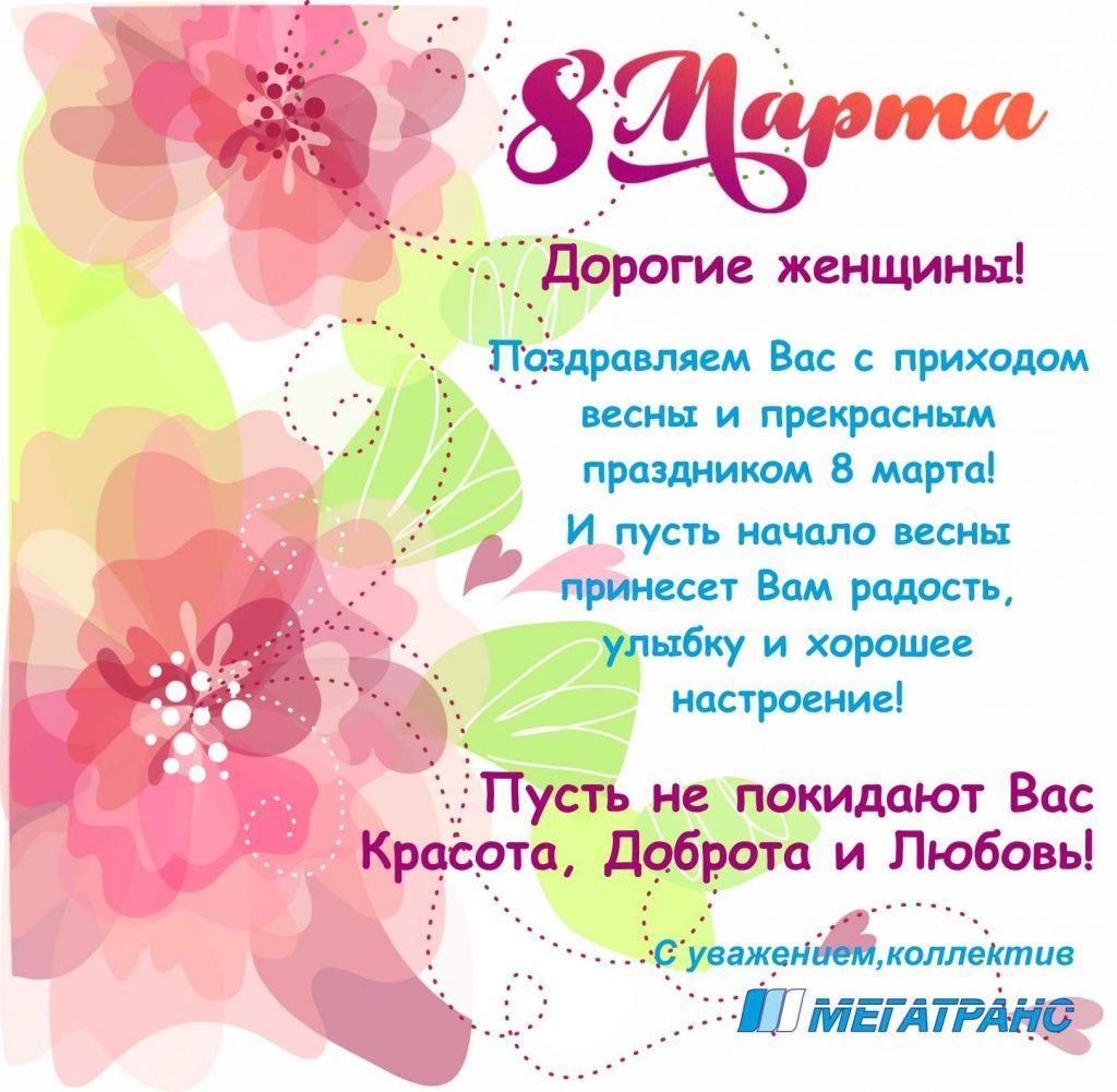 открытка 8 марта от МегаТранс.jpg